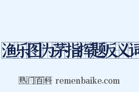 渔乐图为茅指挥题反义词是什么意思的图片